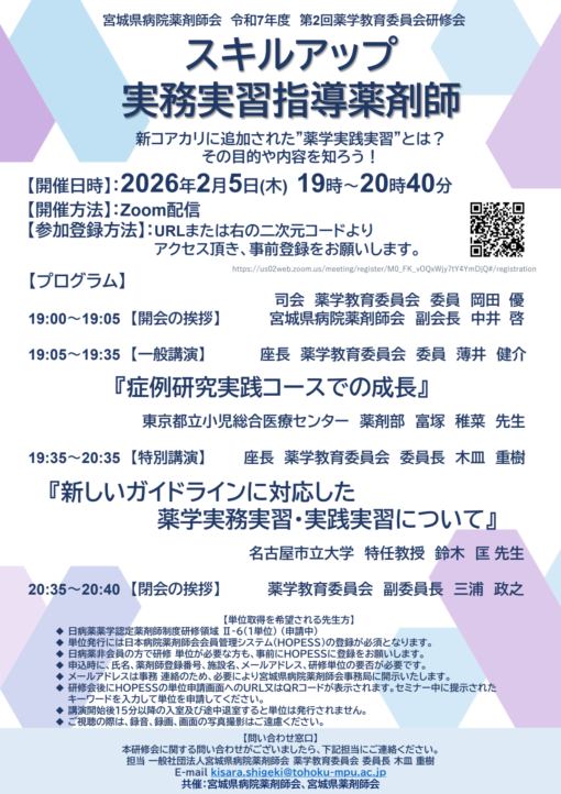 宮城県病院薬剤師会　令和7年度　第2回薬学教育委員会研修会