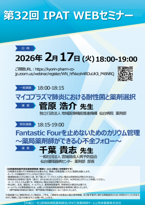 第32回 IPAT WEBセミナー