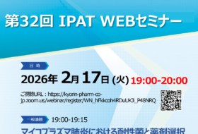 第32回 IPAT WEBセミナー