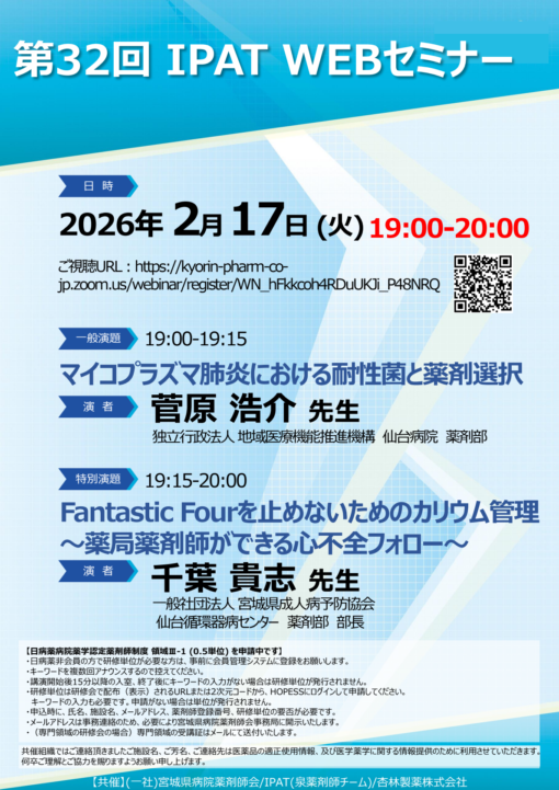 第32回 IPAT WEBセミナー