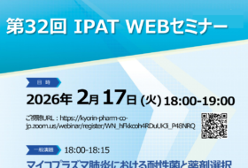 第32回 IPAT WEBセミナー