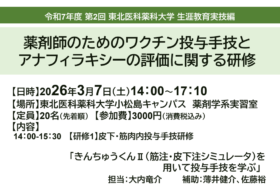 令和7年度 第2回 東北医科薬科大学 生涯教育実技編 薬剤師のためのワクチン投与手技とアナフィラキシーの評価に関する研修