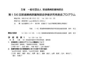 第156回宮城県病院薬剤師会学術研究発表会