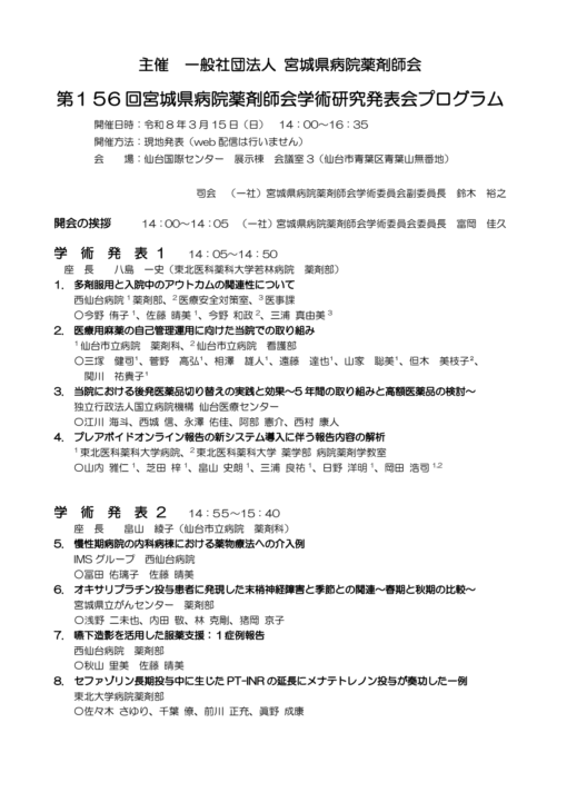 第156回宮城県病院薬剤師会学術研究発表会
