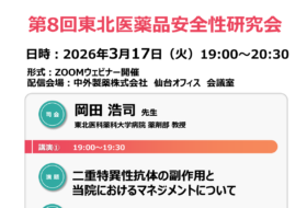 第8回東北医薬品安全性研究会