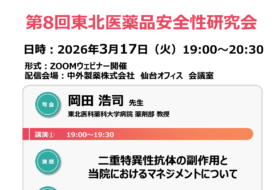 第８回東北医薬品安全性研究会