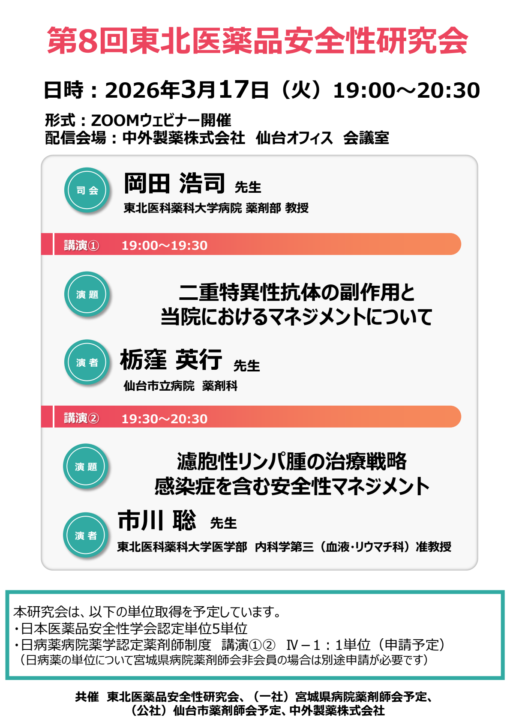第８回東北医薬品安全性研究会
