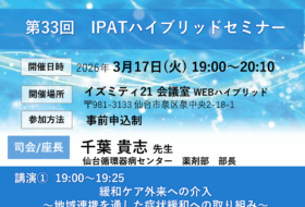 第33回IPATハイブリッドセミナー