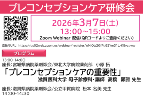 プレコンセプションケア研修会