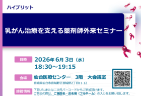 乳がん治療を支える薬剤師外来セミナー