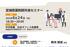 宮城県薬剤師外来セミナー