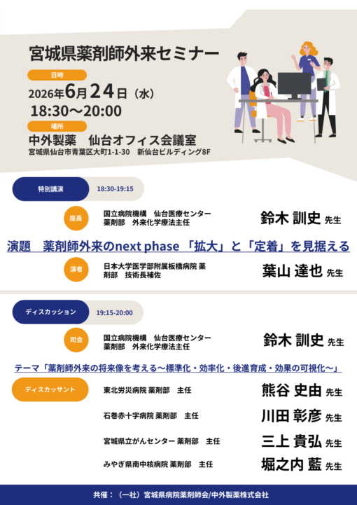 宮城県薬剤師外来セミナー