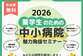 2026薬学生のための中小病院 魅力発信セミナー