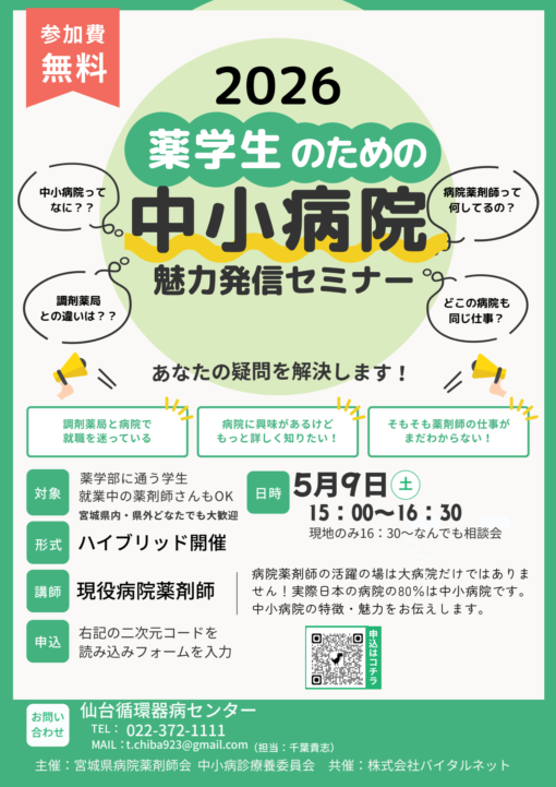 2026薬学生のための中小病院 魅力発信セミナー