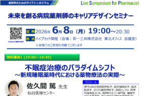 未来を創る病院薬剤師のキャリアデザインセミナー