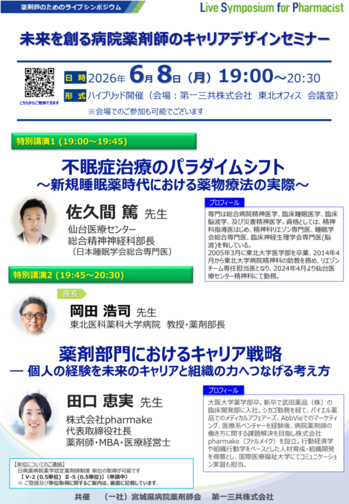 未来を創る病院薬剤師のキャリアデザインセミナー