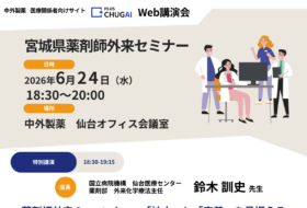 宮城県薬剤師外来セミナー