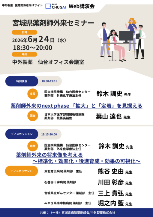 宮城県薬剤師外来セミナー