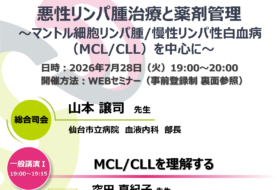 悪性リンパ腫治療と薬剤管理～マントル細胞リンパ腫/慢性リンパ性白血病（MCL/CLL）を中心に～