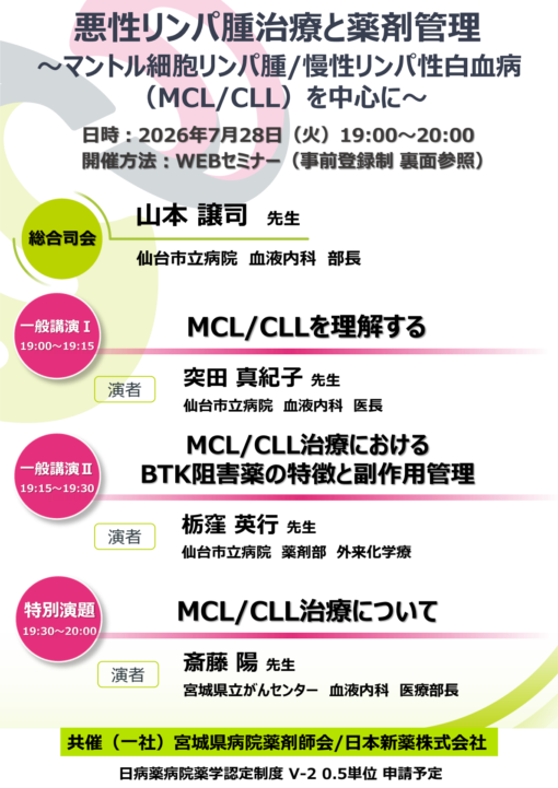 悪性リンパ腫治療と薬剤管理～マントル細胞リンパ腫/慢性リンパ性白血病（MCL/CLL）を中心に～