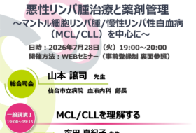 悪性リンパ腫治療と薬剤管理~マントル細胞リンパ腫/慢性リンパ性白血病(MCL/CLL)を中心に~