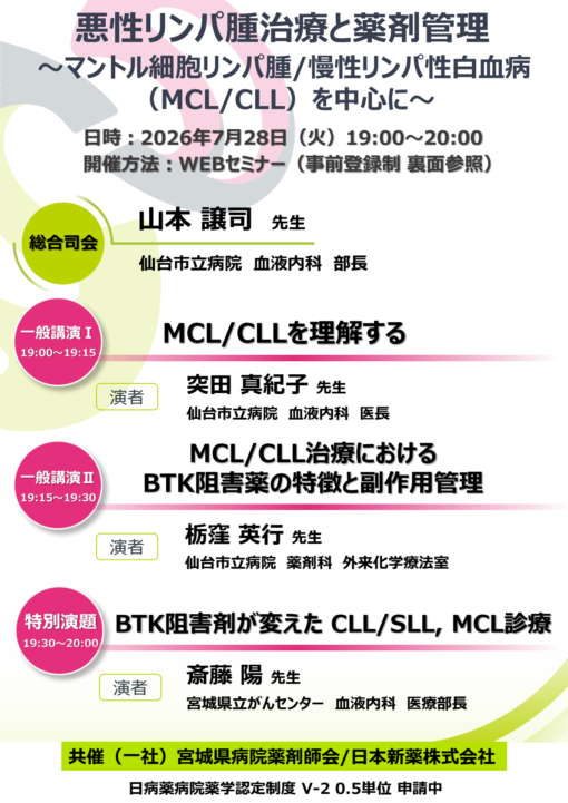 悪性リンパ腫治療と薬剤管理～マントル細胞リンパ腫/慢性リンパ性白血病（MCL/CLL）を中心に～