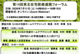 第14回東北在宅医療連携フォーラム