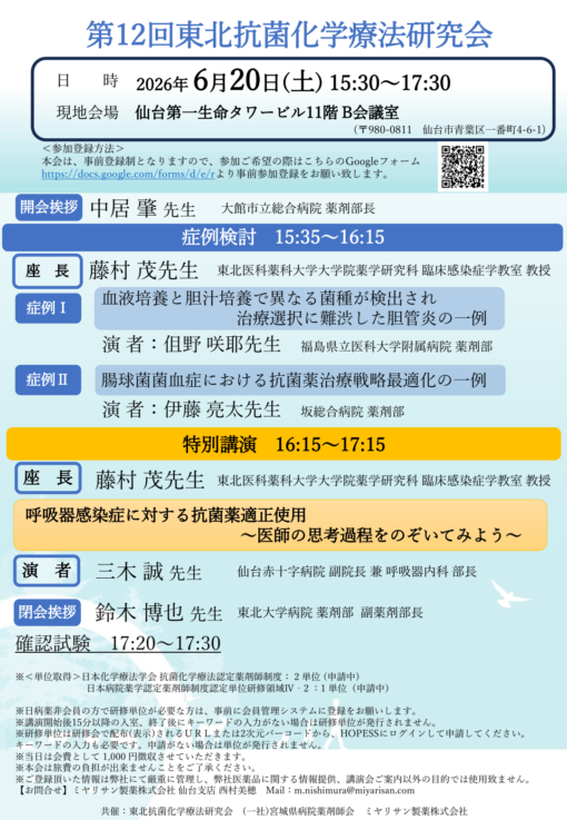 第12回東北抗菌化学療法研究会