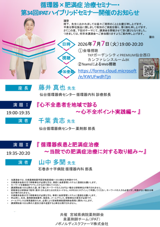 循環器×肥満症治療セミナー・第34回IPATハイブリッドセミナー