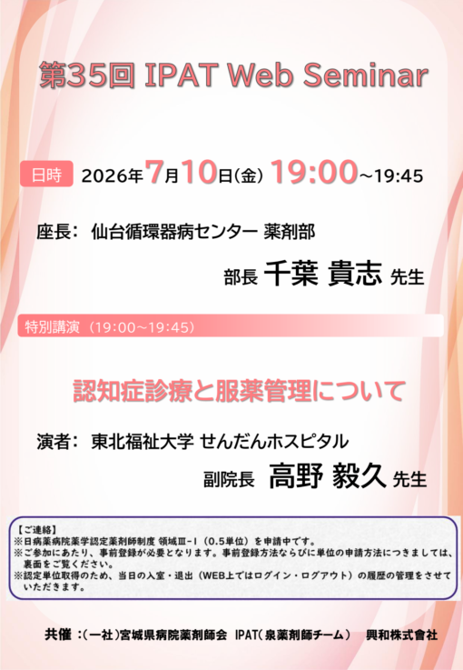 第35回 IPAT Web Seminar
