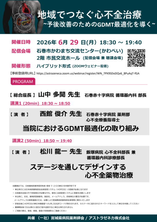 地域でつなぐ心不全治療～予後改善のためのGDMT最適化を導く～
