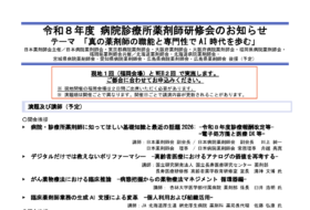 令和8年度 病院診療所薬剤師研修会「真の薬剤師の職能と専門性でAI時代を歩む」