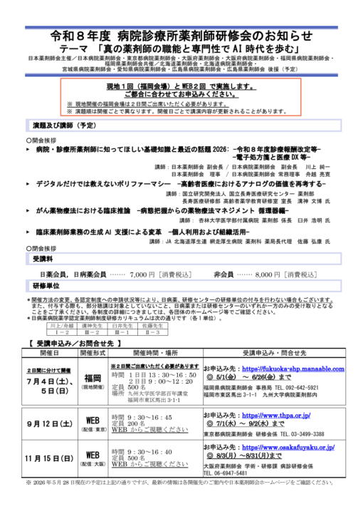 令和８年度 病院診療所薬剤師研修会「真の薬剤師の職能と専門性でAI時代を歩む」