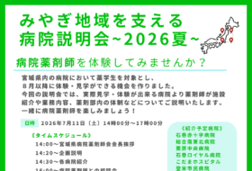 みやぎ地域を支える 病院説明会~ 2 0 2 6 夏~