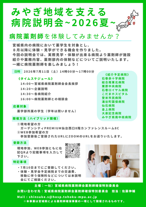 みやぎ地域を支える 病院説明会~ 2 0 2 6 夏~