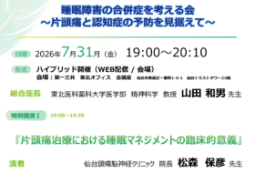 睡眠障害の合併症を考える会～片頭痛と認知症の予防を見据えて～