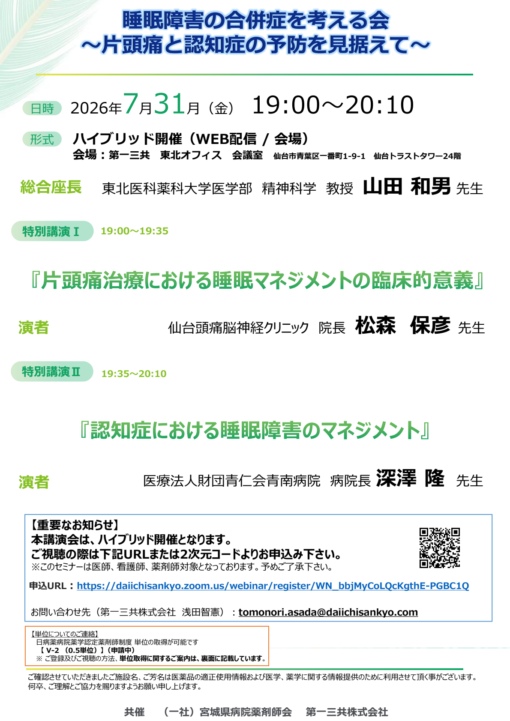 睡眠障害の合併症を考える会～片頭痛と認知症の予防を見据えて～