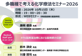 多職種で考える化学療法セミナー2026