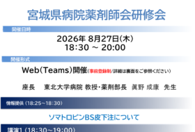宮城県病院薬剤師会研修会