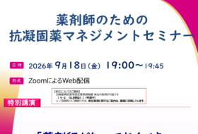 薬剤師のための抗凝固薬マネジメントセミナー