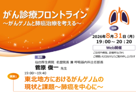 がん診療フロントライン~がんゲノムと肺癌治療を考える~