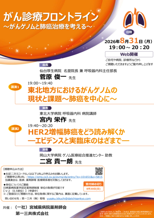 がん診療フロントライン～がんゲノムと肺癌治療を考える～