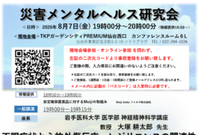 災害メンタルヘルス研究会