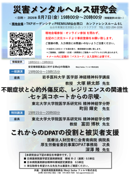 災害メンタルヘルス研究会