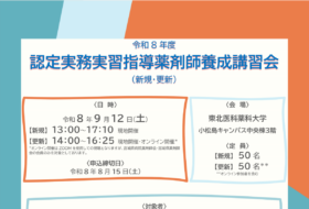 令和8年度 認定実務実習指導薬剤師養成講習会( 新規・ 更新 )