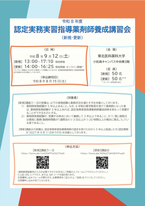令和8年度 認定実務実習指導薬剤師養成講習会( 新規・ 更新 )