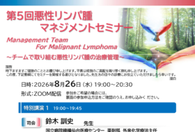 第5回悪性リンパ腫マネジメントセミナー