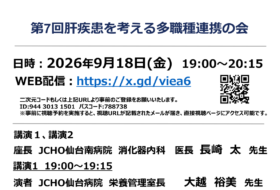 第7回肝疾患を考える多職種連携の会