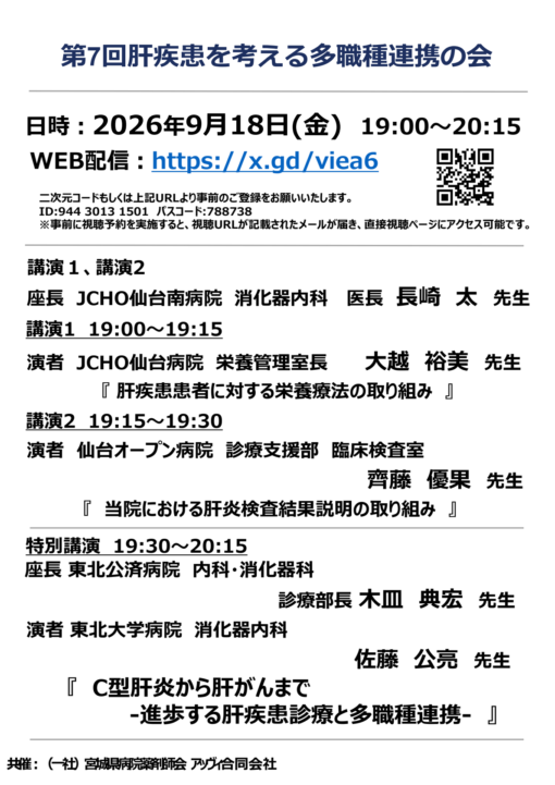 第7回肝疾患を考える多職種連携の会