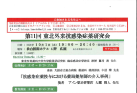 第11回 東北外来抗感染症薬研究会